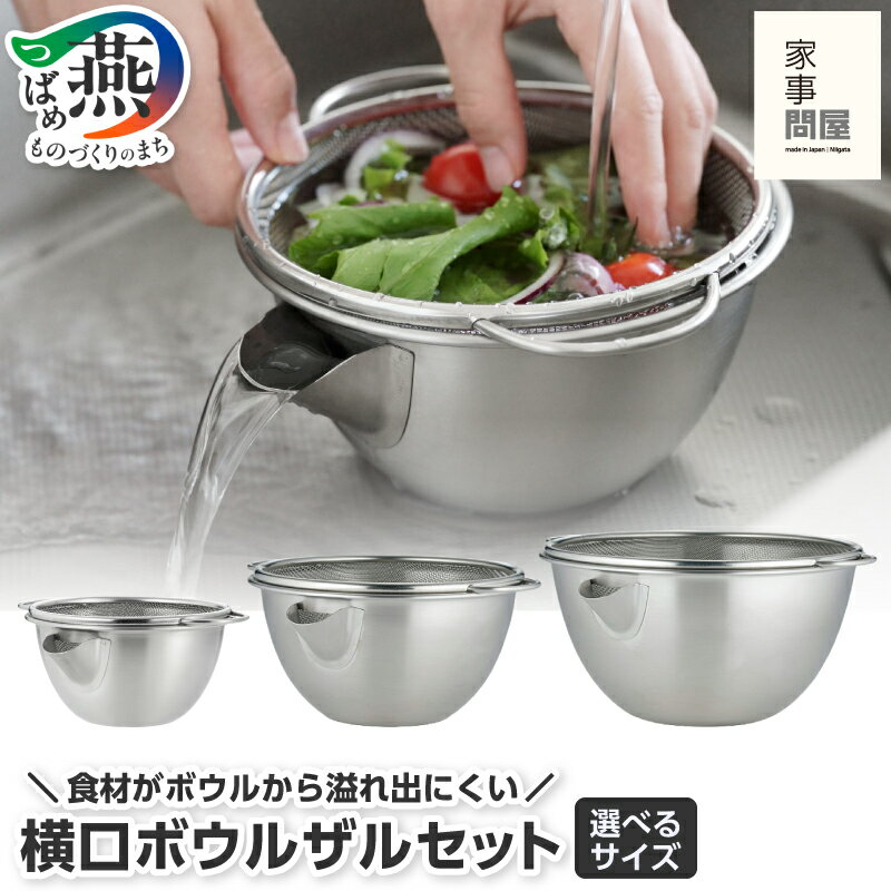 【ふるさと納税】 家事問屋 横口ボウル ザル セット 選べる サイズ【 15(680ml) / 20(1.2L) / 26(3.2L) 食洗機対応 ステンレス 日本製 下ごしらえ ボウル ボール ざる 湯切り シンプル 米研ぎ 野菜 水切り 野菜 水洗い 下村企販 新潟県 燕市 燕三条 】