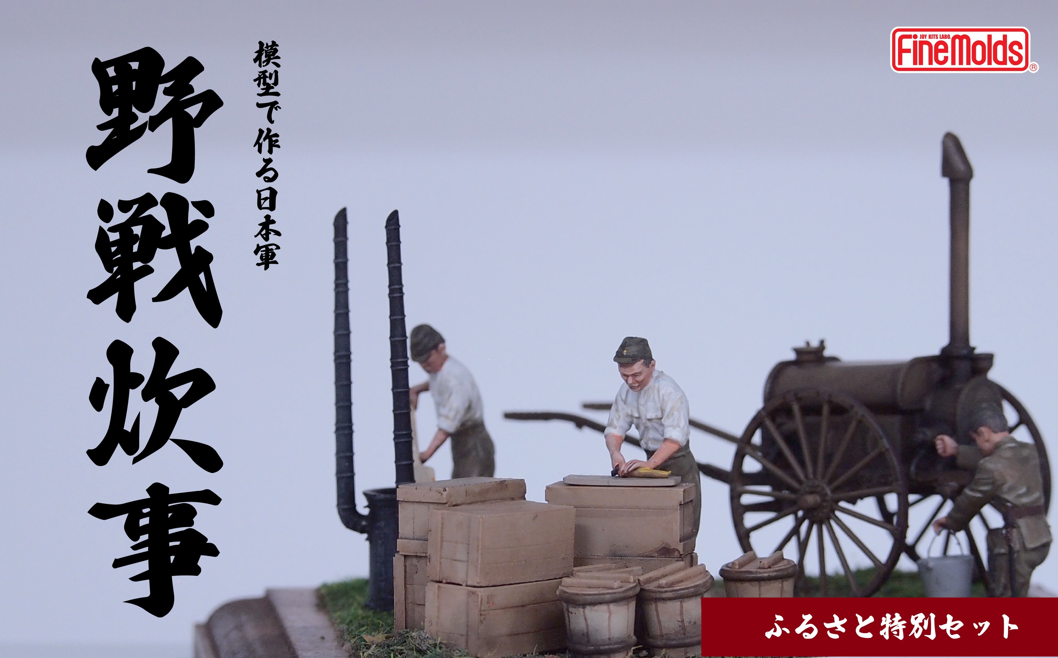 
                  プラモデル® 【炊事】1/35 野戦炊事セット 九七式沸水車 ファインモールド ふるさと寄附特別セット
                