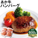 【ふるさと納税】あか牛ハンバーグ 150g×4個 合計600g お肉屋さん手作り 牛肉 お肉 おかず 惣菜 特選 個包装 益城町 冷凍 送料無料