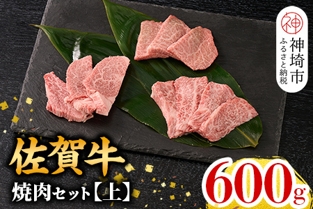 【9月発送】牧場直送 佐賀牛焼肉セット(上) (H106154)