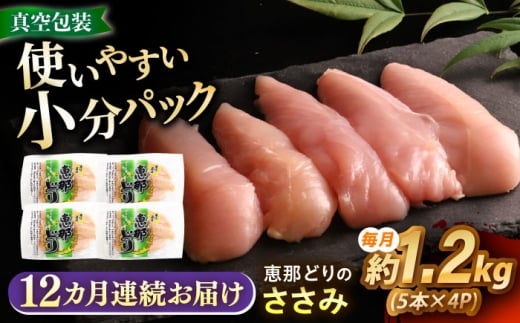 【12回定期便】 【冷凍】 恵那どり ささみ 20本セット 1.2kg前後 瑞浪市 / トーノーデリカ 鶏ササミ ササミ とり肉 鶏 ささみ 鶏肉 チキン 肉 食品 [AZBJ021]