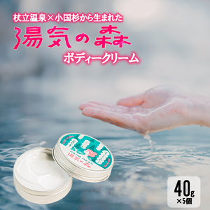 【杖立温泉旅館組合】湯気の森 ボディークリーム 杖立温泉 小国杉 温泉成分 精油 地元素材 しっとり 滑らか 保湿 ボディクリーム 全身 40g 4個 企画開発 地場産品 ご自宅用 ギフト 贈答 贈り