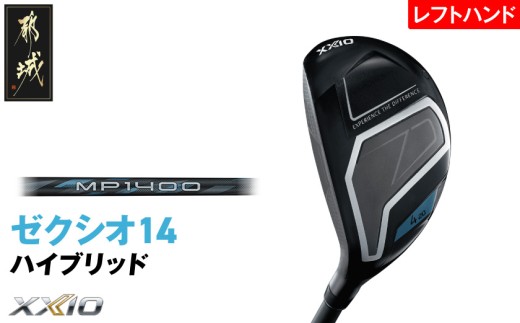 ゼクシオ 14 ハイブリッド レフトハンドモデル《2025年モデル》_IF-C705 _(都城市)ダンロップ ゼクシオ 14シリーズ 2025年モデル ハイブリッド MP1400 カーボンシャフト レ