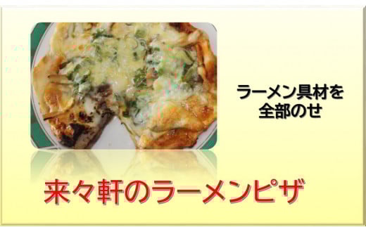 来々軒のラーメンピザ