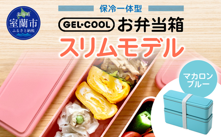 GEL-COOL お弁当箱 スリムモデル マカロンブルー MROK006-5