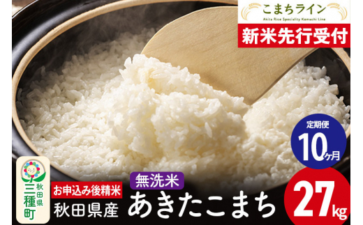 《新米先行受付》《定期便10ヶ月》【無洗米】あきたこまち 27kg 秋田県産 令和6年産  こまちライン