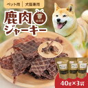 【ふるさと納税】ペット用 鹿肉 ジャーキー 40g × 3袋 延岡産 新鮮 犬 猫 低カロリー 高タンパク 鹿 ジビエ 薄い スライス パリパリ 食感 お好み 大きさ 割る 美味しい ペット おやつ 小分け お出かけ 行縢山 宮崎県 延岡市 送料無料