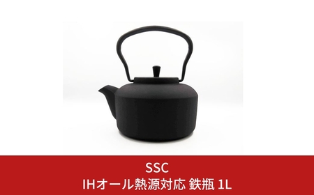 [SSC] スタイリッシュな鉄瓶1L IH対応 鉄瓶 1l おしゃれ  【025P021】