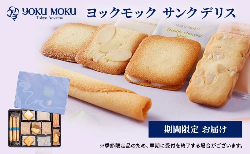 ヨックモック 期間限定 サンク デリス｜ YOKUMOKU お菓子 詰め合わせ スイーツ ギフト 手土産 個包装 シガール クッキー クッキー缶 缶 菓子 焼き菓子 洋菓子 おやつ デザート プレゼント 贈答 贈答用 贈り物
