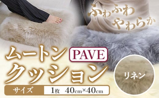 ムートン プフ クッション リネン PAVE 40cm × 40cm 1個 有限会社クラフトワークス 《30日以内に出荷予定(土日祝除く)》大阪府 羽曳野市 インテリア 羊 羊毛 クッション