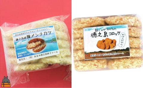 徳之島の旨みあふれる豚肉と新じゃが！徳之島の豚メンチカツ&徳之島コロッケ食べ比べ（20個）（ じゃがいも 新じゃが 豚肉 たまねぎ 唐辛子 ヤマシークニン おかず お弁当 おつまみ 肉汁 美味しい )