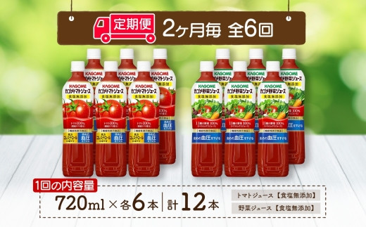 定期便 2ヵ月毎全6回 カゴメ トマトジュース ＆ 野菜ジュース 食塩無添加 スマートPET 720ml 2種 各6本 計12本 トマト 野菜 100％ ジュース 機能性表示食品 食塩不使用 飲料 n