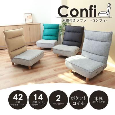 ふるさと納税 小野市 木脚付きソファ Confi(コンフィ)【グレー】　1脚 |  | 01