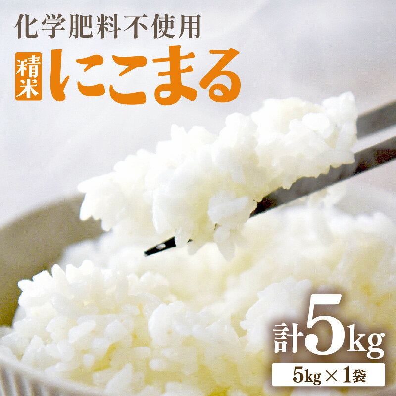 【ふるさと納税】【先行予約】【令和8年産】化学肥料不使用 にこまる 精米 5kg ※2026年10月下旬より順次発送予定