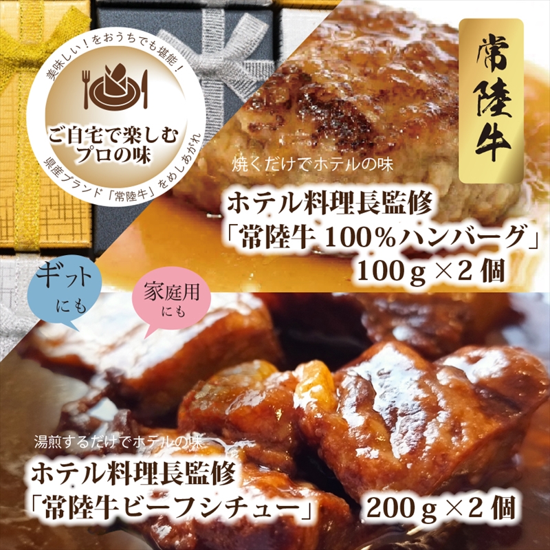 Ｄ－29　ホテル料理長監修「常陸牛１００％ハンバーグ」１００ｇ×２個と「常陸牛ビーフシチュー」２００ｇ×２個のセット