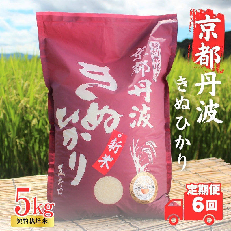 【6カ月定期便】令和6年産 新米 京都丹波産 きぬひかり 5kg 合計30kg