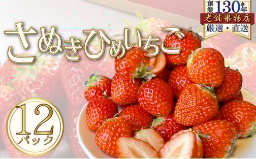 [№5911-0349]さぬき姫いちご　12パック(1パック/約250g)