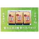 【ふるさと納税】《 新米予約 令和6年産！》『贅沢お米3種食べ比べ玄米セット』善生さんの自慢の米　玄米合計15kg※一括発送【06132】