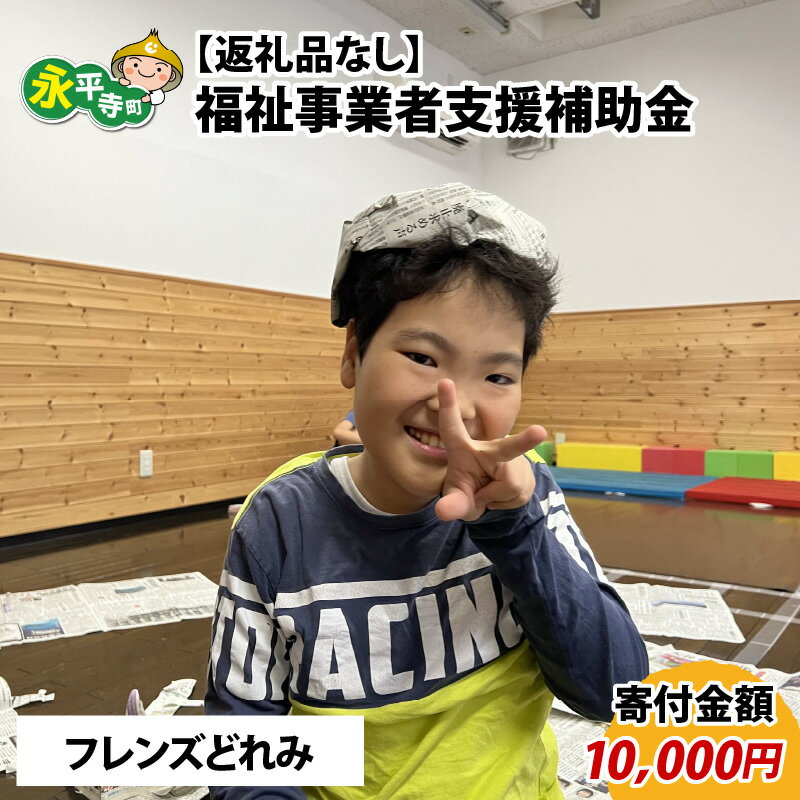 【ふるさと納税】【お礼の品なし】福祉事業者支援補助金（フレンズどれみ）【寄付金額 10,000円】 / 永平寺町