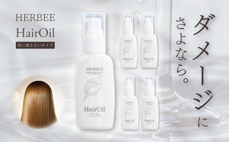トリートメント ヘアー ケア HERBEE＜トリートメントオイル＞5本セット　｜010-43 
