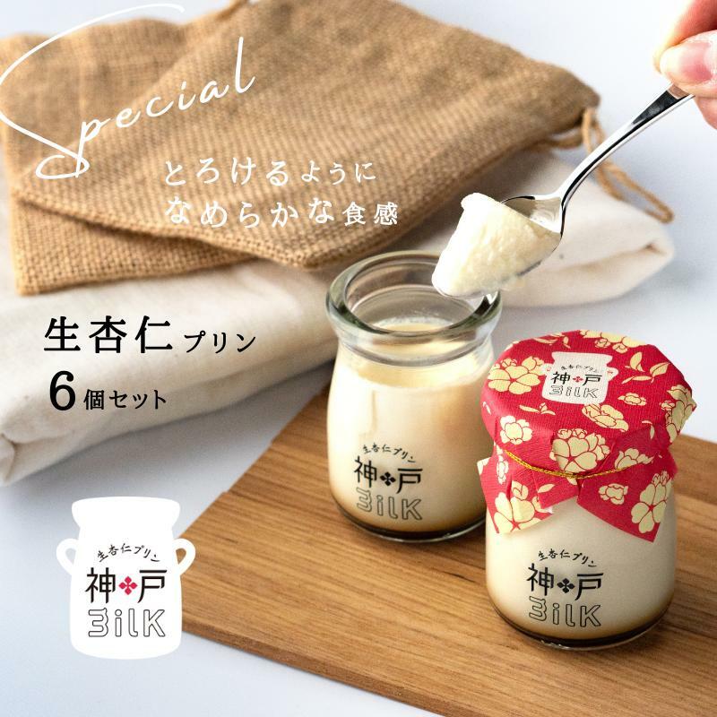 【神戸milk】生杏仁プリン 6個セット【神戸ミルク 手作り 冷蔵 ぷりん スイーツ デザート】 010B1594