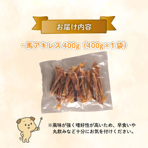 ペット ドッグフード 馬アキレスショート 400g ペット ペット ペット ペット ペット ペット KT020