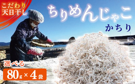 ちりめんじゃこ 80g×4袋 ちりめん［1090-2］