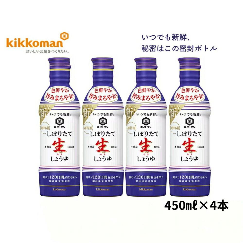 【ふるさと納税】キッコーマン しぼりたて生しょうゆ 450ml×4本セット【 調味料 醤油 兵庫県 高砂市 】