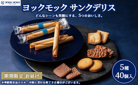 ヨックモック サンクデリス 【お申込み：2026年2月下旬まで】【年内発送 12/17受付分まで】 | お菓子 スイーツ 焼き菓子