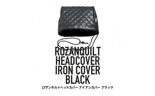 ロザンキルトヘッドカバー アイアン（カラー：ブラック）【ゴルフ ヘッドカバー アイアン 用 ロザンキルト カバー 香川 さぬき KAMAKURA HANDS CRAFT】