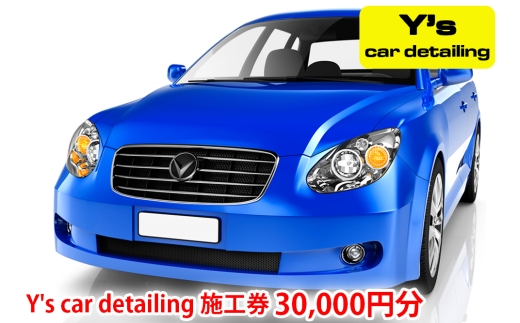 Y's car detailing施工券 3万円分 [1178]