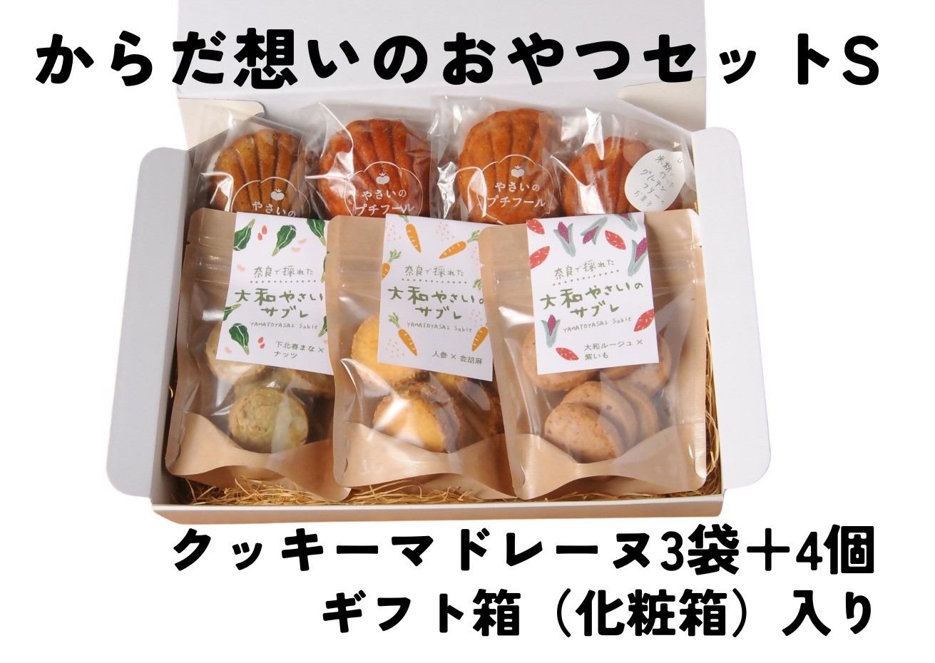 
                  「からだ想いのおやつ」Sサイズセット（大和やさいサブレ、マドレーヌ、グルテンフリーマドレーヌ）
                