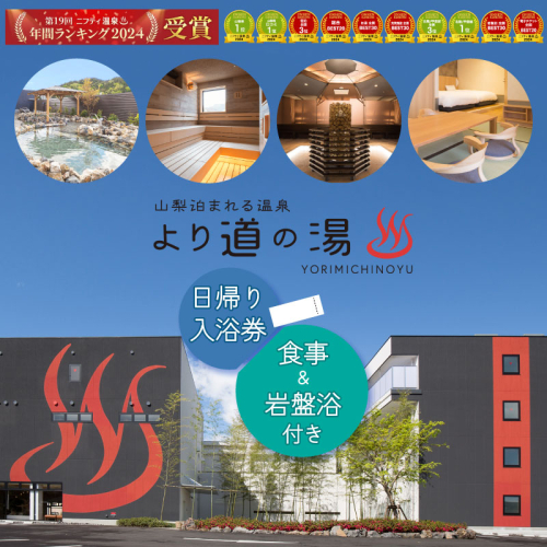 より道の湯　日帰り入浴券（食事＋岩盤浴付き） 山梨　温泉　岩盤浴　入浴　優待券　チケット