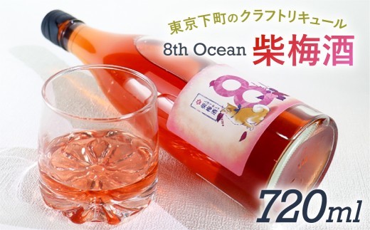 
                  「深川リキュルラボ」クラフトリキュール「8th　Ocean　柴梅酒」720ml 【 お酒 紫蘇梅酒 梅酒 深川リキュルラボ 8th Ocean 和テイスト リキュール 】
                