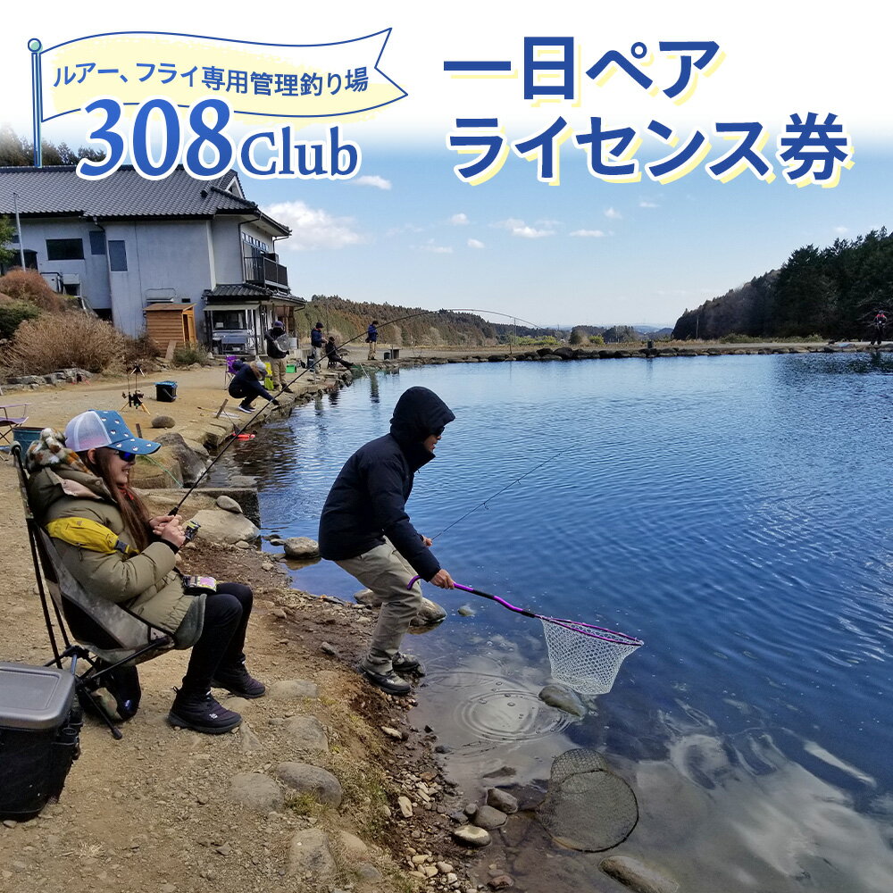 【ふるさと納税】釣り場《308Club》一日ペアライセンス券｜フィッシング 観光 旅行 レジャー チケット [0513]