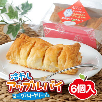 【ふるさと納税】凍ったまま食べる　冷やしアップルパイ　6個入り【配送不可地域：離島】【1422644】
