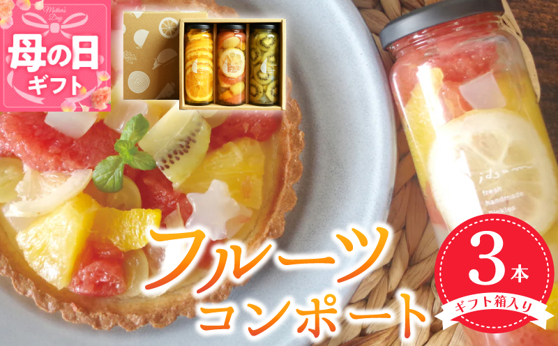 【母の日】人気フルーツコンポート3本セット【ギフト箱入】いずみピクルス NSW 099H3530m