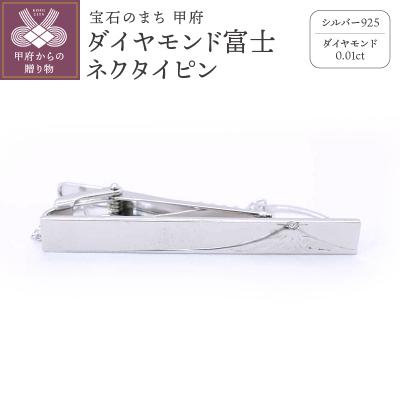 ふるさと納税 甲府市 シルバー925　ダイヤモンド富士ネクタイピン　OH-018