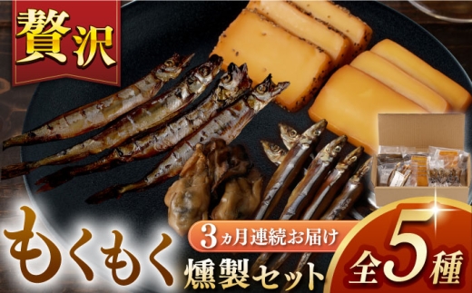 【3回定期便】【燻製専門店】 もくもくセット　長与町/燻製工房熏助 [EAQ020] 薫製 燻製 くんせい おつまみ 珍味 詰合せ 詰め合わせ セット スモーク 長崎県 特産品 牡蠣 定期便 定期