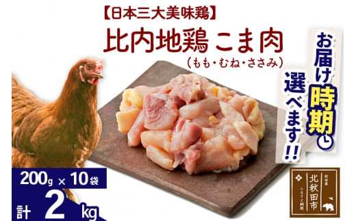 
比内地鶏 こま肉（もも・むね・ささみ） 2kg（200g×10袋） 【選べる配送時期】
