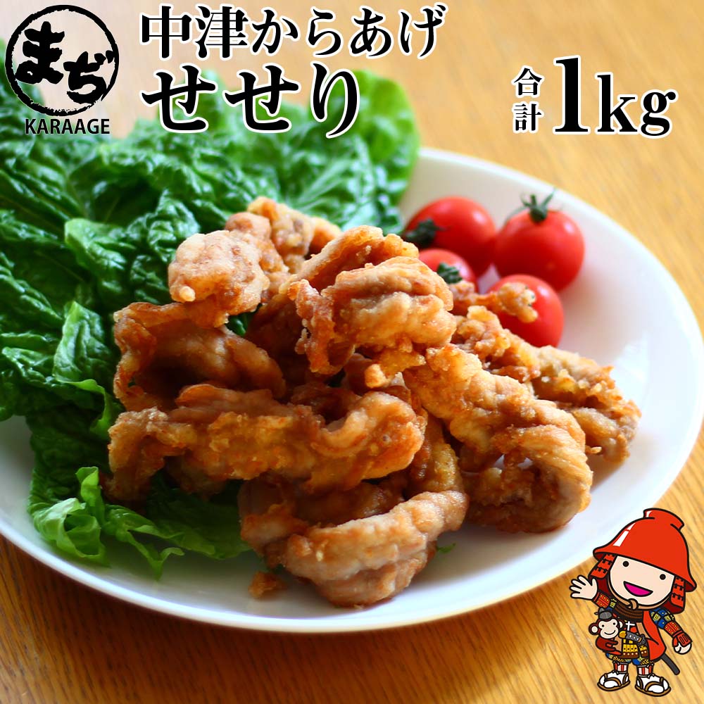 【ふるさと納税】中津からあげ せせり 【調理済みタイプ】 500g×2 まぢからあげ店 | 味付調理済み 冷凍便 国産鶏使用 鶏肉 中津からあげ 唐揚げ からあげ から揚げ レンジ 冷凍 冷凍食品 弁当 おかず お惣菜 おつまみ 大分県 中津市