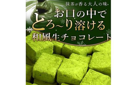 訳あり 自分チョコ お抹茶生チョコレート 約350ｇ BQ08-FN