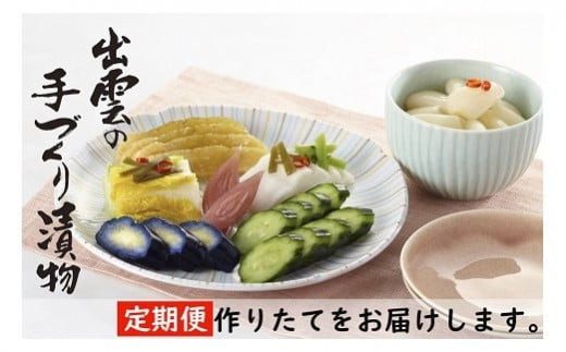 【3か月定期便】出雲漬物 季節の詰合せセット（1～3月） 322032_BS005