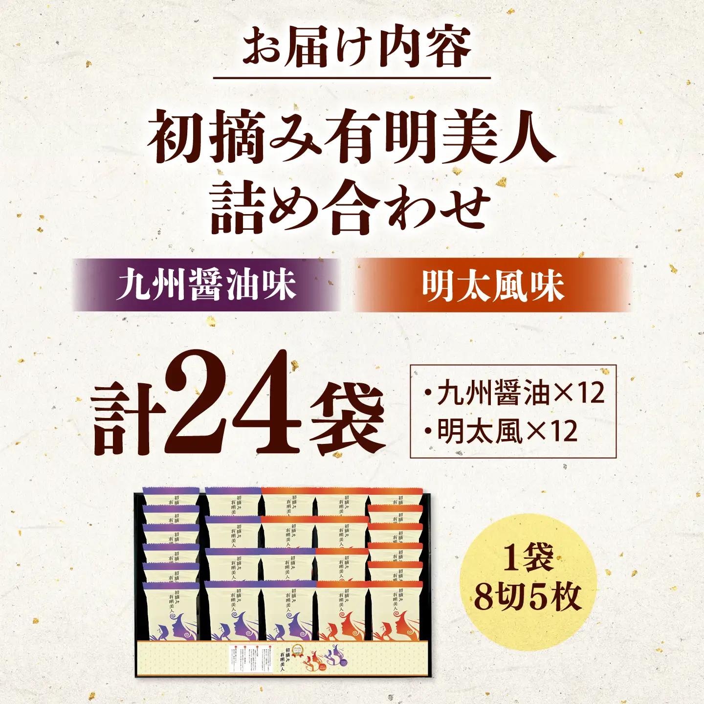 有明海産海苔 初摘み 有明美人詰合せ（九州醤油味 ＆ 明太子風味） 24袋 吉富町/株式会社吉浦コーポレーション 海苔 有明 のり 有明海産 味付 味付け海苔 味付けのり 味海苔 味のり ご飯 朝食 