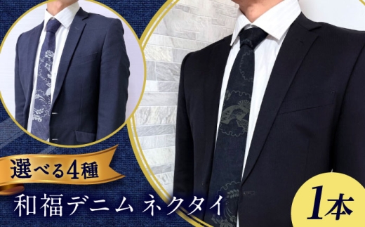 ネクタイ 和福デニムネクタイ 深緑 富士山柄 デニム ネクタイ 和装小物 紳士服 メンズ ファッション ビジネス カジュアル フォーマル スーツ  広島県福山市/RIBIAN [BAGM007]