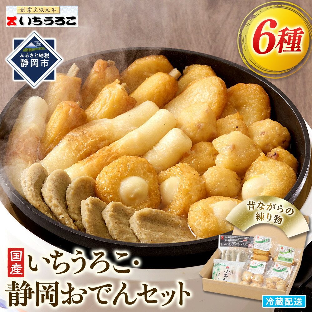 【ふるさと納税】いちうろこ 静岡おでんセット 冷蔵 昔ながらの無添加練り物 黒はんぺん 蒲鉾 かまぼこ◆ | おでん 惣菜 おかず 練り物 練り物 ちくわ 小判 黒はんぺん ごぼう巻 うずら卵天 たこボール 魚貝類 かまぼこ 練り製品 無添加 蒲鉾 かまぼこ 冷蔵