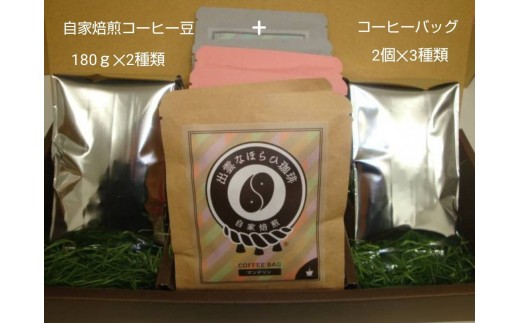
                  【豆の挽き方選択】選べる楽しさ☆珈琲バッグ3種類×2個&珈琲豆180ｇ×2袋
                