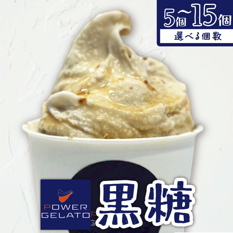 【ふるさと納税】＜選べる容量＞ POWER GELATO 黒糖 90ml × 5個入り ～ 15個入り ジェラート アイス お菓子 デザート スイーツ 島素材 こだわり製法 手づくり SDGs 冷凍 おやつ 鹿児島 知名町 おすすめ ランキング プレゼント ギフト