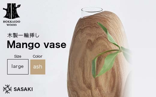 木製一輪挿し Mango vase（マンゴーベース） large ash／SASAKI HOKKAIDO WOOD F6S-370