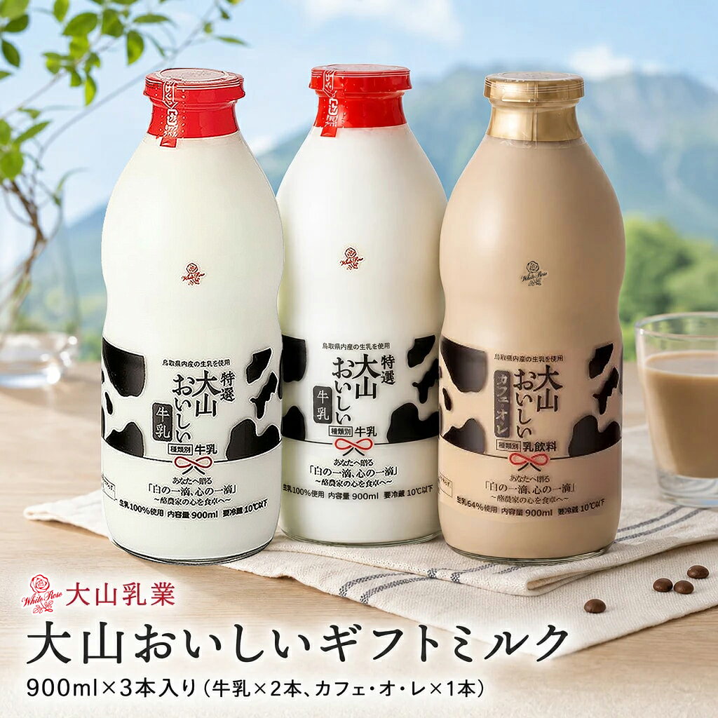 【ふるさと納税】MS-71大山乳業「大山おいしいギフトミルク」大山おいしい牛乳900ml×2本 大山おいしいカフェオレ900ml×1本